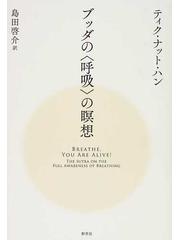 ブッダの〈呼吸〉の瞑想の通販/ティク・ナット・ハン/島田 啓介 - 紙