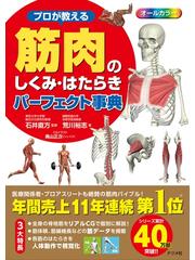 プロが教える筋肉のしくみ・はたらきパーフェクト事典の通販/荒川 裕志 