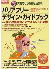 大注目 実例でわかる福祉住環境 バリアフリーデザイン・ガイドブック