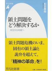 領土問題をどう解決するか 対立から対話への通販/和田 春樹 平凡社新書