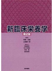 新臨床栄養学 第２版の通販/馬場 忠雄/山城 雄一郎 - 紙の本：honto本