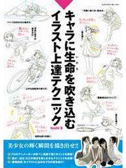 キャラに生命を吹き込むイラスト上達テクニック 漫画 無料 試し読みも Honto電子書籍ストア