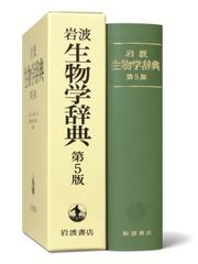 岩波生物学辞典 第５版の通販/巌佐 庸/倉谷 滋 - 紙の本：honto本の 