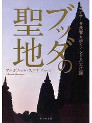 ブッダの聖地 スマナサーラ長老と歩くインド八大仏蹟の通販