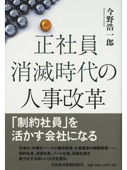 正社員消滅時代の人事改革の通販 今野 浩一郎 紙の本 Honto本の通販ストア