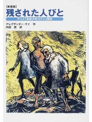 残された人びと アニメ 未来少年コナン 原作 新装版の通販 アレグザンダー ケイ 内田 庶 紙の本 Honto本の通販ストア