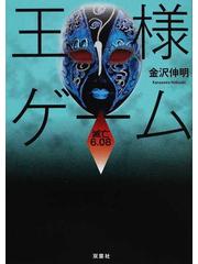 王様ゲーム 滅亡６ ０８の通販 金沢 伸明 双葉文庫 紙の本 Honto本の通販ストア