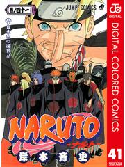 セット商品】NARUTO―ナルト― カラー版 41～50巻セット（漫画） - 無料