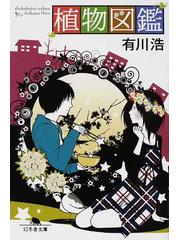 植物図鑑の通販 有川 浩 幻冬舎文庫 紙の本 Honto本の通販ストア