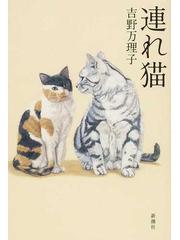 連れ猫の通販/吉野 万理子 - 小説：honto本の通販ストア