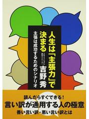 通販を提供 【中古】人生は「主張力」で決まる 主張は成功するための