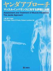 マッスルインバランスの考え方による腰痛症の評価と治療 通販新品