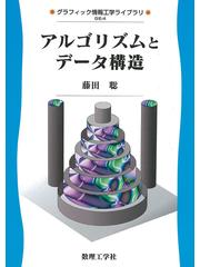 アルゴリズムとデータ構造の通販/藤田 聡 - 紙の本：honto本の通販ストア