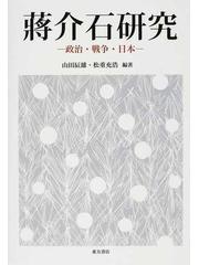 蔣介石研究 政治・戦争・日本の通販/山田 辰雄/松重 充浩 - 紙の本