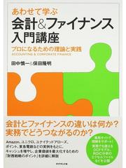 あわせて学ぶ会計＆ファイナンス入門講座 プロになるための理論と実践