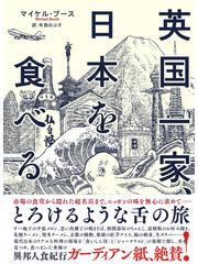 英国一家 日本を食べるの通販 マイケル ブース 寺西 のぶ子 紙の本 Honto本の通販ストア 英国一家 日本を食べるの通販 マイケル ブース 寺西 のぶ子 紙の本 Honto本の通販ストア