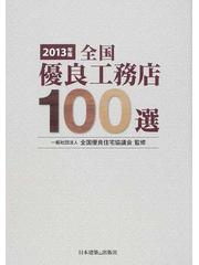 全国優良工務店１００選 ２０１２年版/日本建築出版社/全国優良住宅