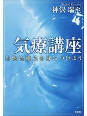 気療講座 １ 自他治癒力を身につけようの通販/神沢 瑞至 - 紙の本 