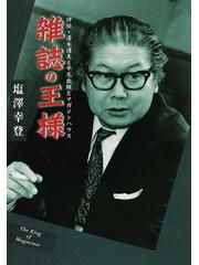 雑誌の王様 評伝・清水達夫と平凡出版とマガジンハウスの通販/塩澤 幸