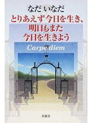 とりあえず今日を生き、明日もまた今日を生きよう Ｃａｒｐｅ ｄｉｅｍ