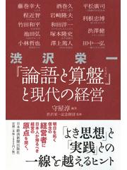 渋沢栄一 論語と算盤 と現代の経営の通販 守屋 淳 渋沢栄一記念財団 紙の本 Honto本の通販ストア