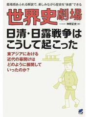 世界史劇場日清・日露戦争はこうして起こった 臨場感あふれる解説で