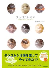 ダンゴムシの本 まるまる一冊だんごむしガイド 探し方 飼い方 生態までの通販 奥山 風太郎 みのじ 紙の本 Honto本の通販ストア ダンゴムシの本 まるまる一冊だんごむしガイド 探し方 飼い方 生態までの通販 奥山 風太郎 みのじ 紙の本 Honto本の通販ストア