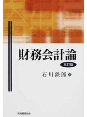 財務会計論 ３訂版の通販/石川 鉄郎 - 紙の本：honto本の通販ストア