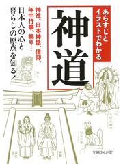 あらすじとイラストでわかる神道 神社 日本神話 信仰 年中行事 祭り 日本人の心と暮らしの原点を知る の通販 知的発見 探検隊 文庫ぎんが堂 紙の本 Honto本の通販ストア