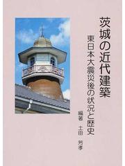 茨城の近代建築 東日本大震災後の状況と歴史の通販/土田 芳孝 - 紙の本