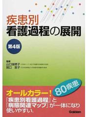 疾患別看護過程の展開 第４版の通販/山口 瑞穂子/関口 恵子 - 紙の本