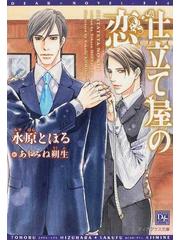 仕立て屋の恋の通販 水原 とほる 新書館ディアプラス文庫 紙の本 Honto本の通販ストア