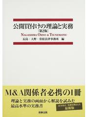 公開買付けの理論と実務 第２版の通販/長島・大野・常松法律事務所