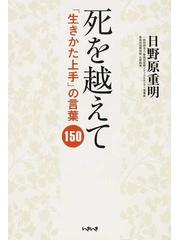 死を越えて 生きかた上手 の言葉１５０の通販 日野原 重明 紙の本 Honto本の通販ストア