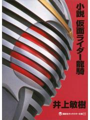 小説 仮面ライダー龍騎の電子書籍 Honto電子書籍ストア 小説 仮面ライダー龍騎の電子書籍 Honto電子書籍ストア