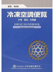 冷凍空調便覧 新版・第６版 ４巻 食品・生物編の通販/日本冷凍空調学会