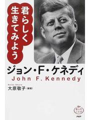 君らしく生きてみようジョン ｆ ケネディの通販 大原 敬子 紙の本 Honto本の通販ストア