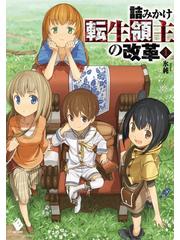 詰みかけ転生領主の改革 Honto電子書籍ストア