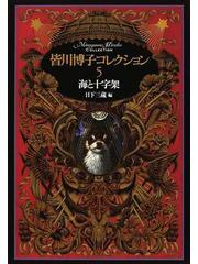 皆川博子コレクション ５ 海と十字架の通販 皆川 博子 日下 三蔵 小説 Honto本の通販ストア