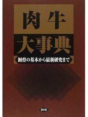 肉牛大事典 飼育の基本から最新研究までの通販/農文協 - 紙の本：honto