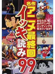 名作アニメ最終回イッキ読み９９ あなたは あのアニメのエンディングを覚えているか の通販 ｌｉｂｅｒｏｓｔｙｌｅ 紙の本 Honto本の通販ストア