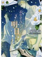 おやすみなさい、また明日の通販/凪良 ゆう/小山田 あみ - 紙の本