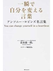 一瞬で自分を変える言葉 アンソニー ロビンズ名言集の通販 清水 康一朗 セミナーズ編集部 角川フォレスタ 紙の本 Honto本の通販ストア