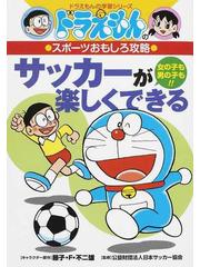 サッカーが楽しくできる 女の子も男の子も ドラえもんの学習シリーズ の通販 藤子 ｆ 不二雄 日本サッカー協会 紙の本 Honto本の通販ストア