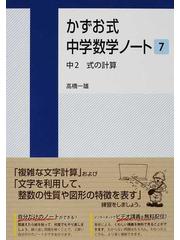 かずお式中学数学ノート ７ 中２式の計算の通販 高橋 一雄 紙の本 Honto本の通販ストア