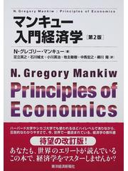 マンキュー入門経済学 第２版の通販/Ｎ．グレゴリー・マンキュー/足立