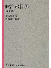 政治の世界 他十篇の通販 丸山 眞男 松本 礼二 岩波文庫 紙の本 Honto本の通販ストア