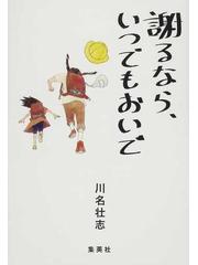 謝るなら いつでもおいでの通販 川名 壮志 紙の本 Honto本の通販ストア