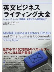 英文ビジネスライティング大全 レター ｅメール 見積書 催促状から履歴書までの通販 シャーリー テイラー 細井 京子 紙の本 Honto本の通販ストア