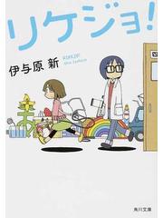 リケジョ！の通販/伊与原 新 角川文庫 - 紙の本：honto本の通販ストア